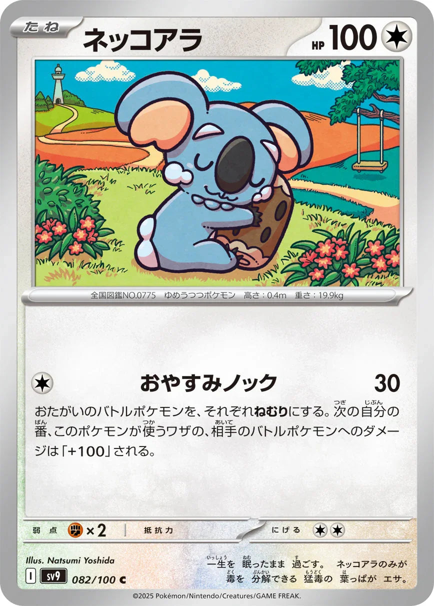 SV9 082/100 ネッコアラ C