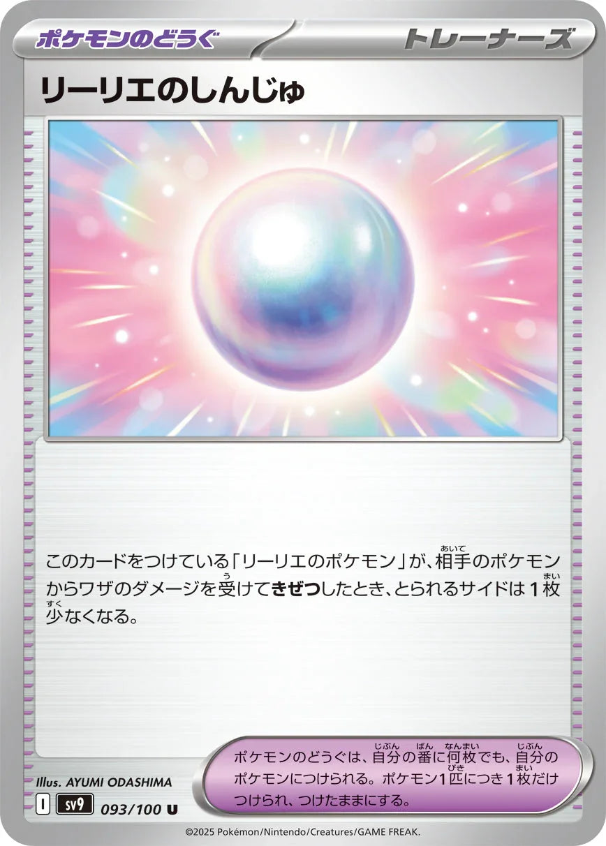 SV9 093/100 リーリエのしんじゅ U