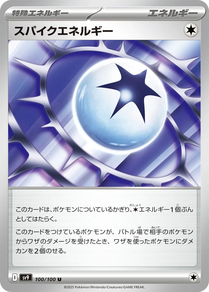 SV9 100/100 スパイクエネルギー U