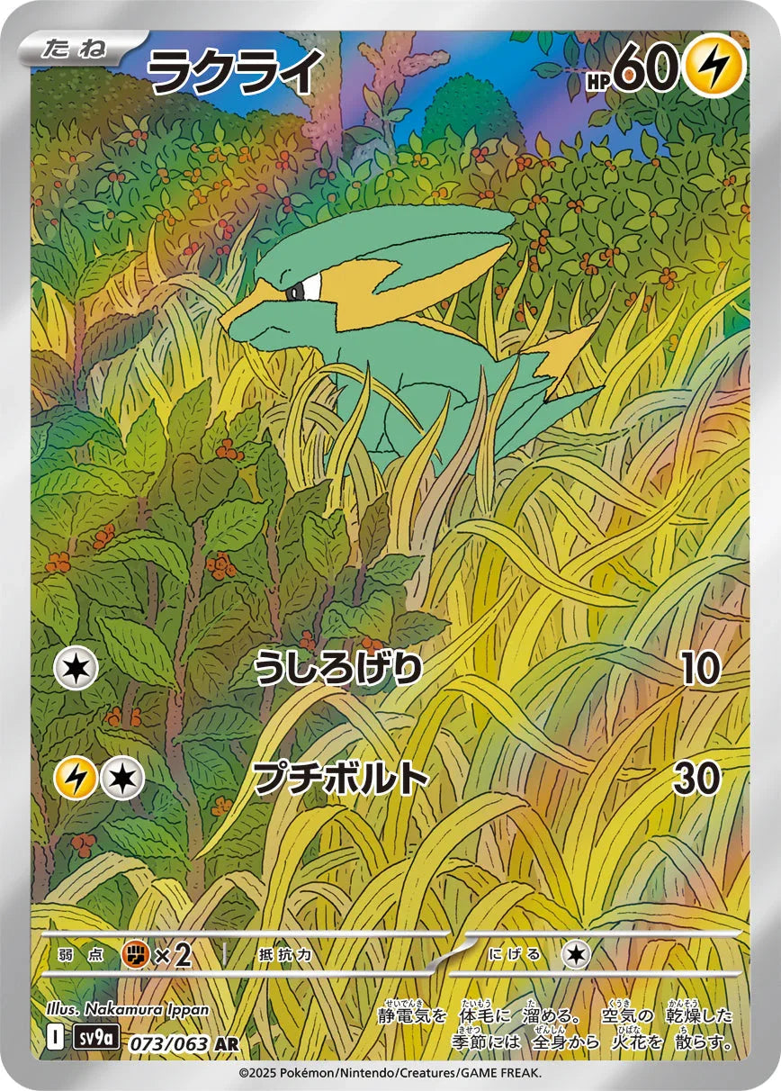 SV9a 073/063 ラクライ AR