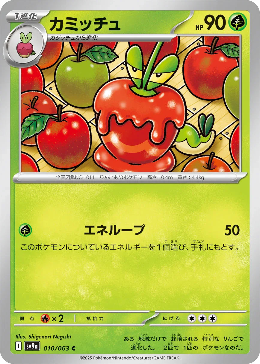 SV9a 010/063 カミッチュ C