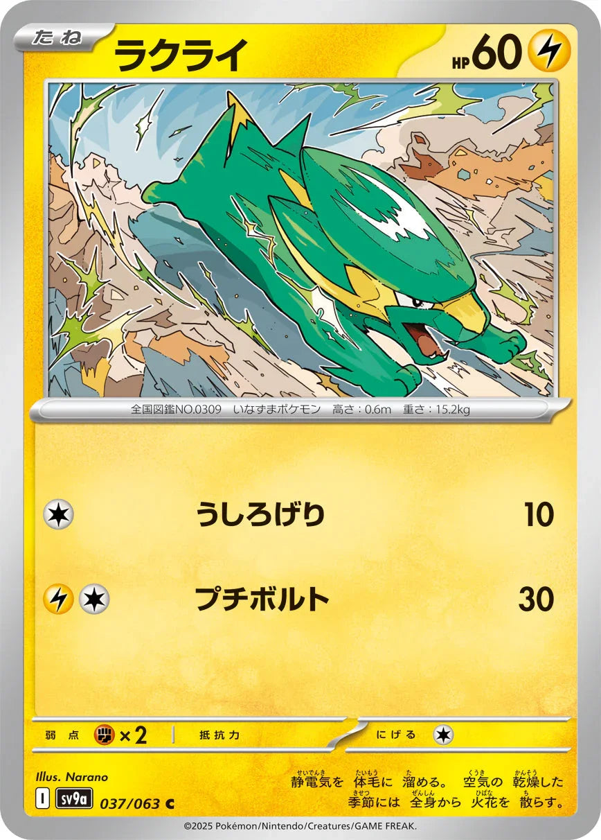 SV9a 037/063 ラクライ C