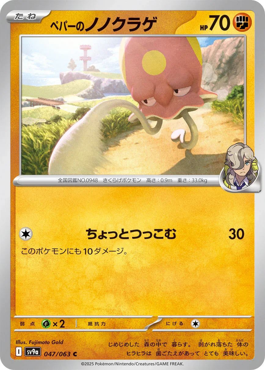 SV9a 047/063 ペパーのノノクラゲ C