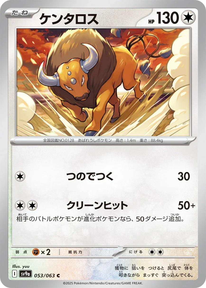 SV9a 053/063 ケンタロス C
