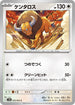 SV9a 053/063 ケンタロス C