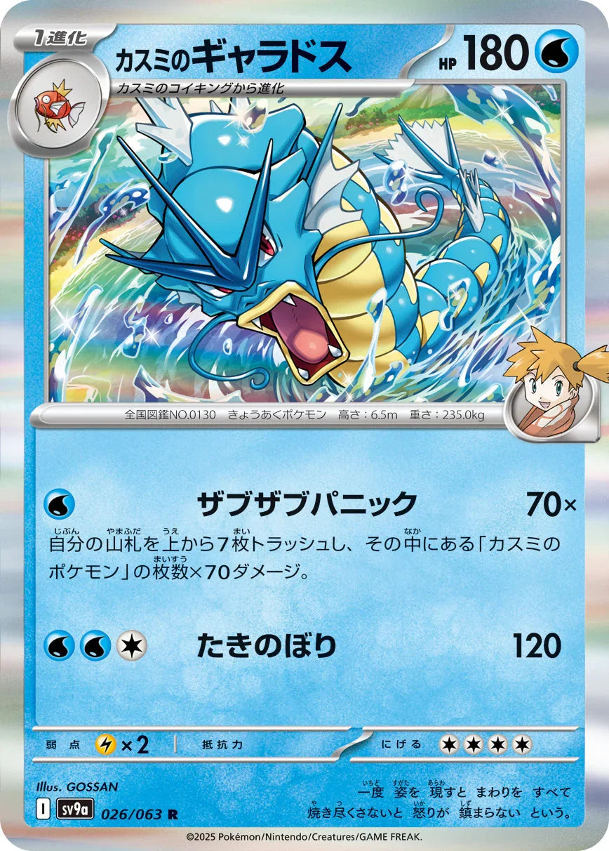SV9a 026/063 カスミのギャラドス R
