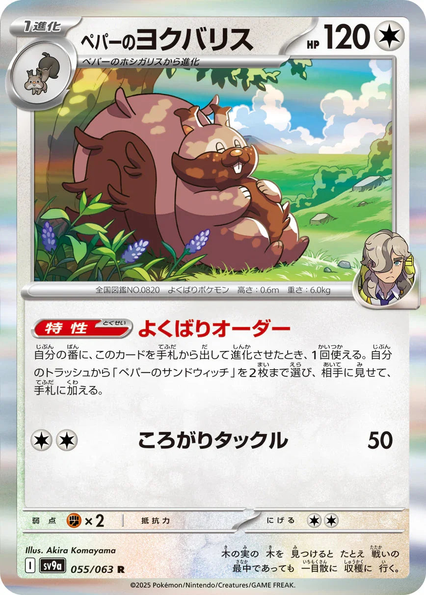 SV9a 055/063 ペパーのヨクバリス R