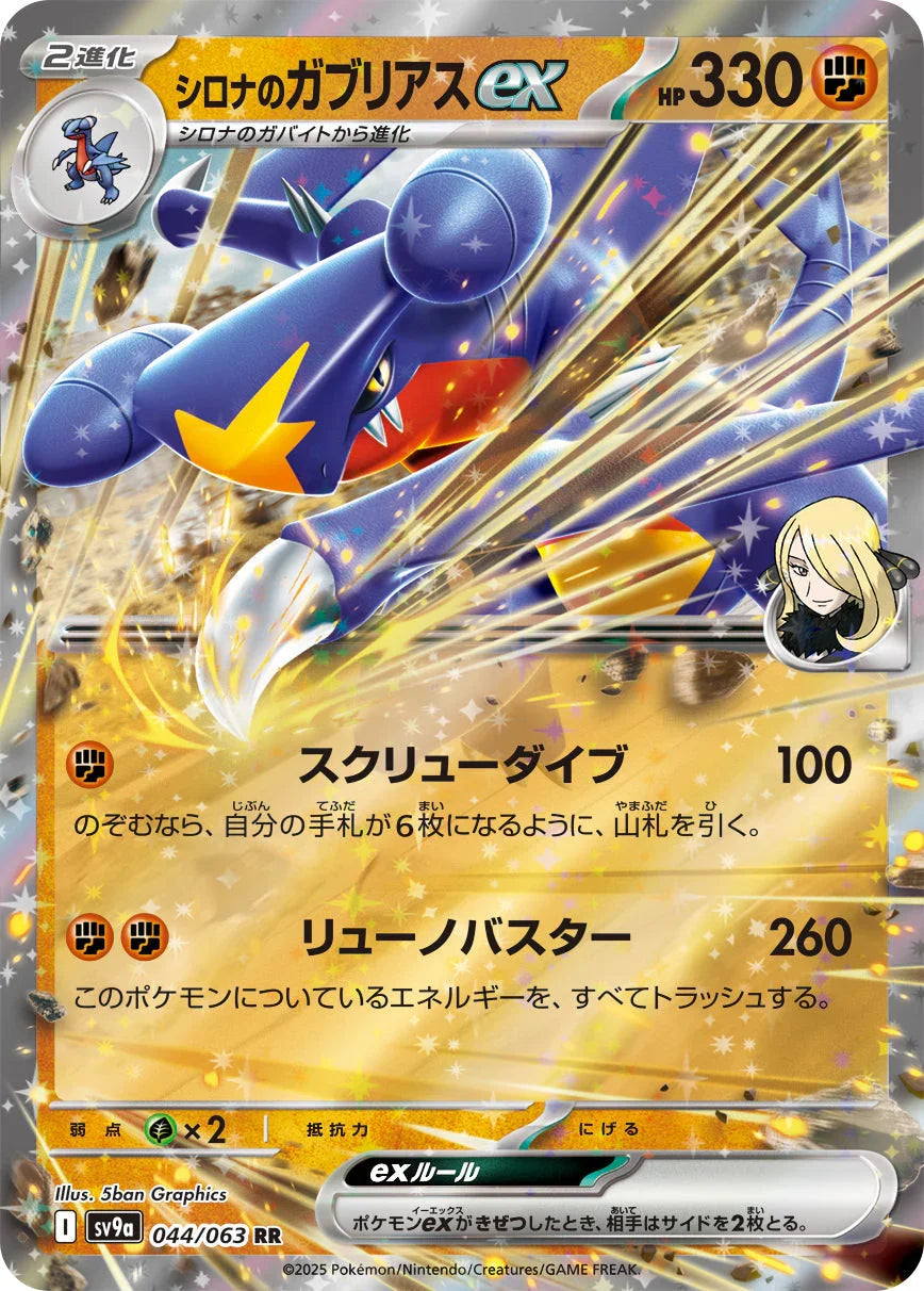 SV9a 044/063 シロナのガブリアスex RR
