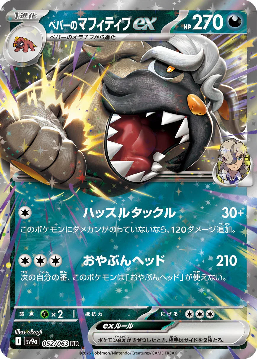SV9a 052/063 ペパーのマフィティフex RR