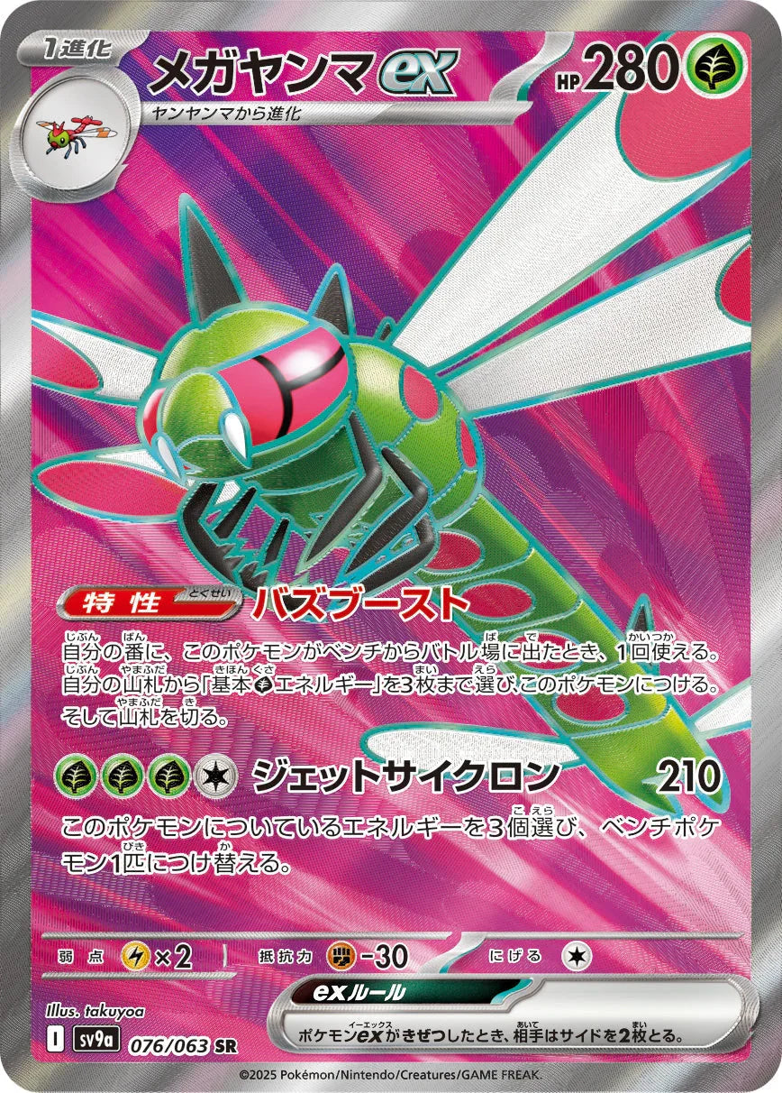 SV9a 076/063 メガヤンマex SR