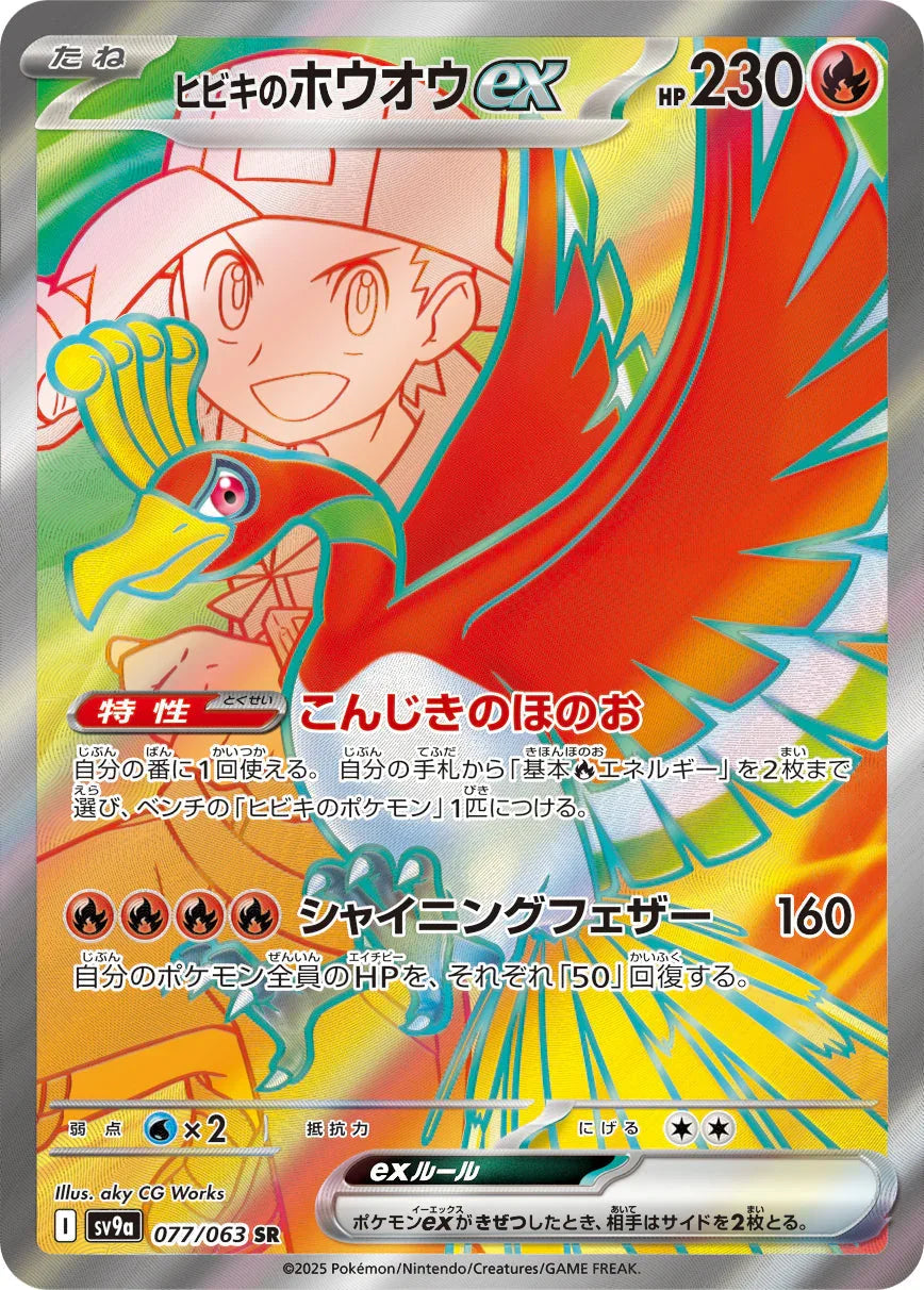 SV9a 077/063 ヒビキのホウオウex SR