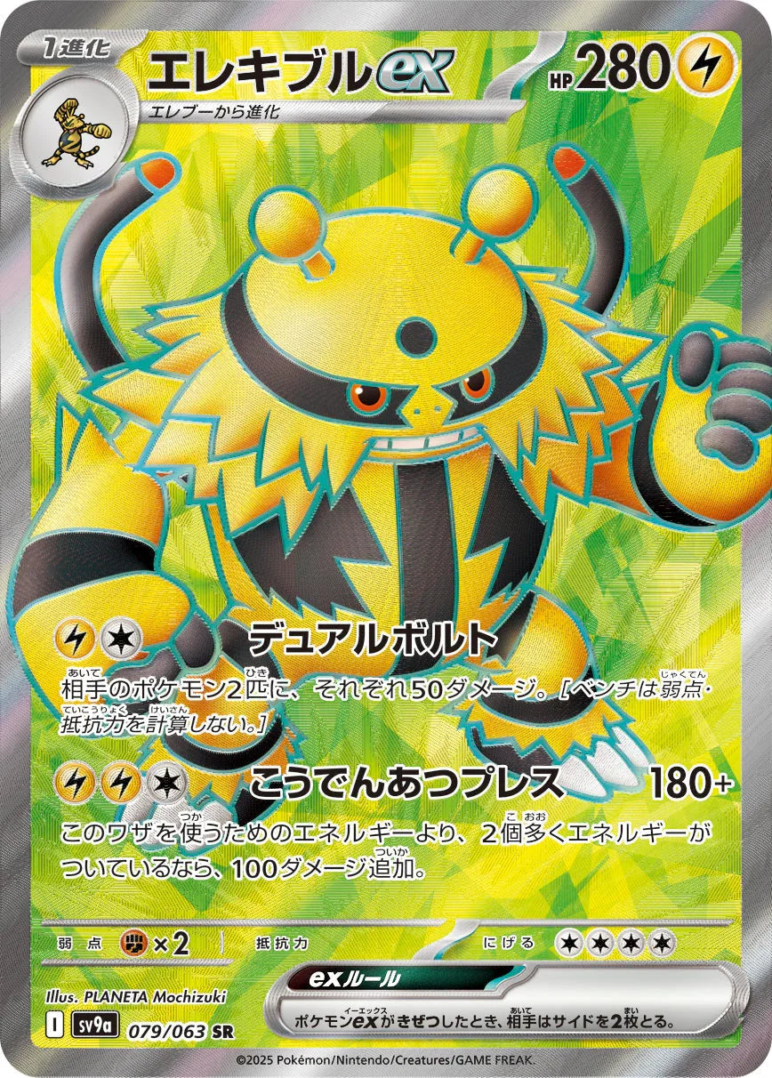 SV9a 079/063 エレキブルex SR