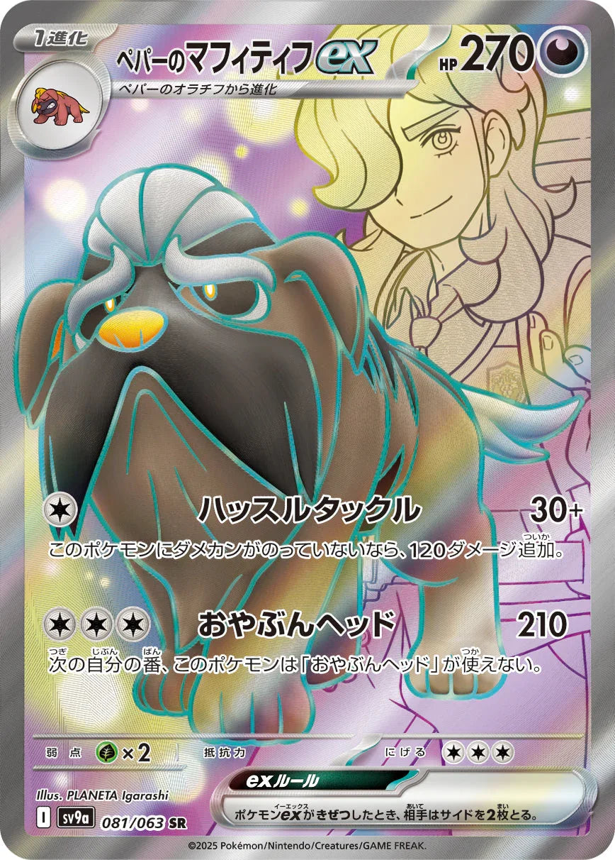SV9a 081/063 ペパーのマフィティフex SR