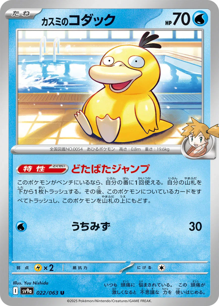 SV9a 022/063 カスミのコダック U