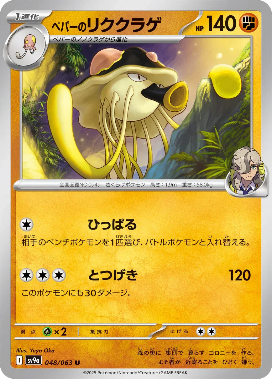 SV9a 048/063 ペパーのリククラゲ U