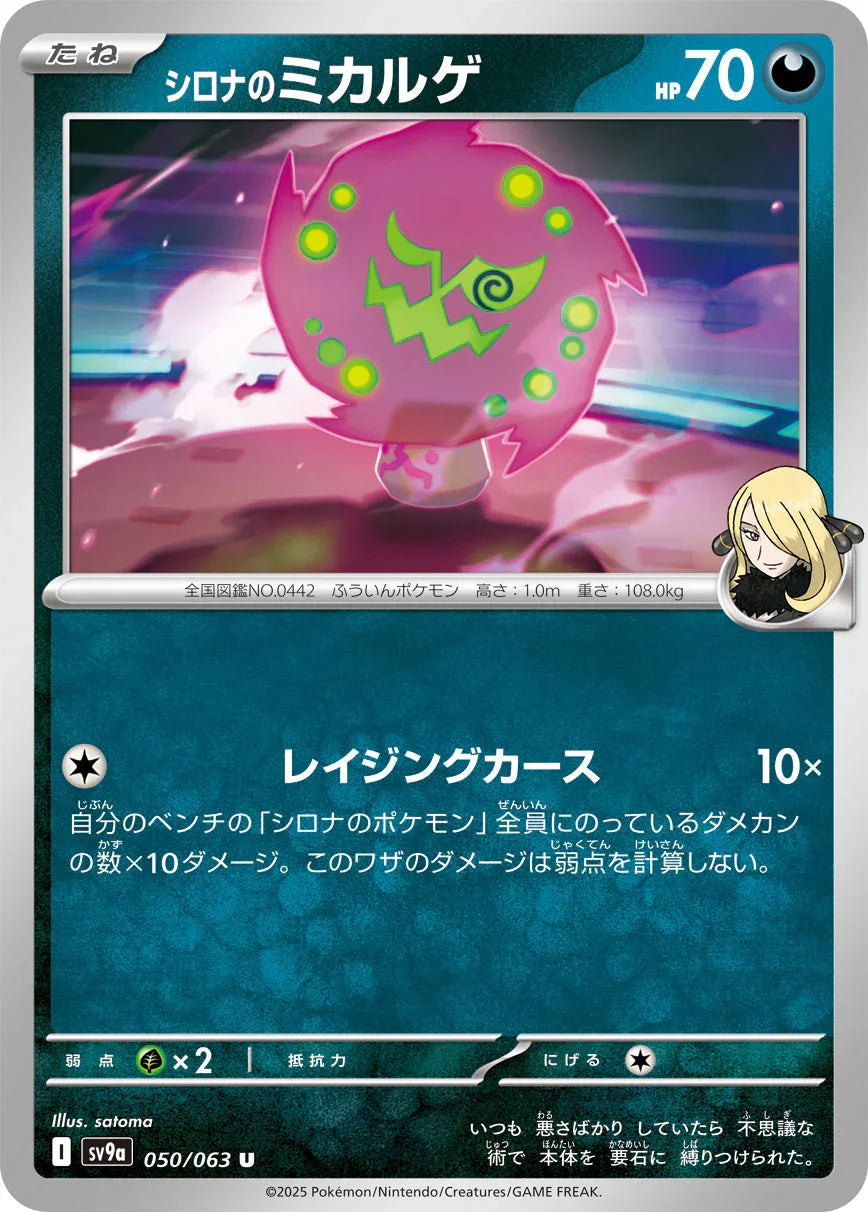 SV9a 050/063 シロナのミカルゲ U