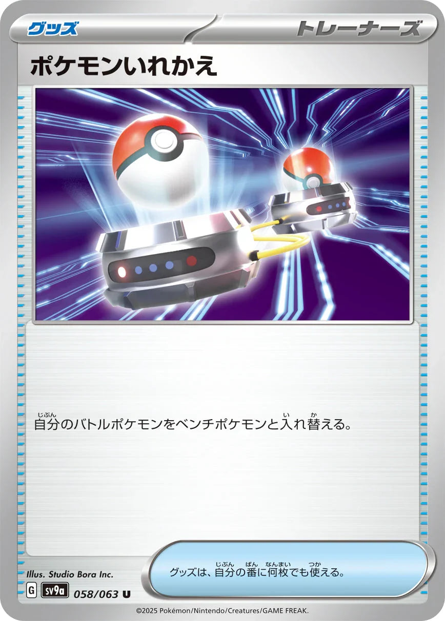SV9a 058/063 ポケモンいれかえ U