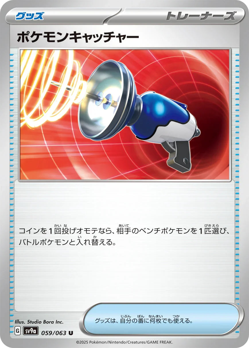 SV9a 059/063 ポケモンキャッチャー U