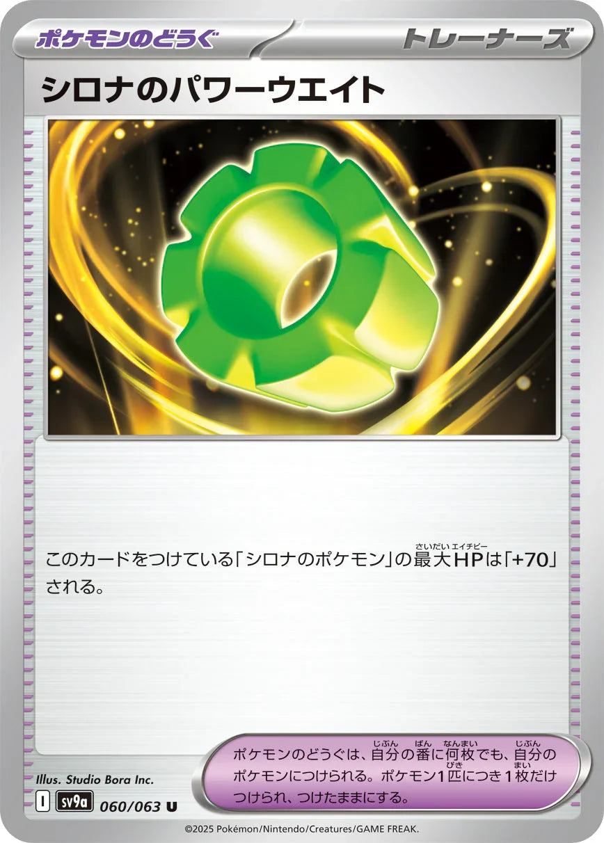SV9a 060/063 シロナのパワーウエイト U