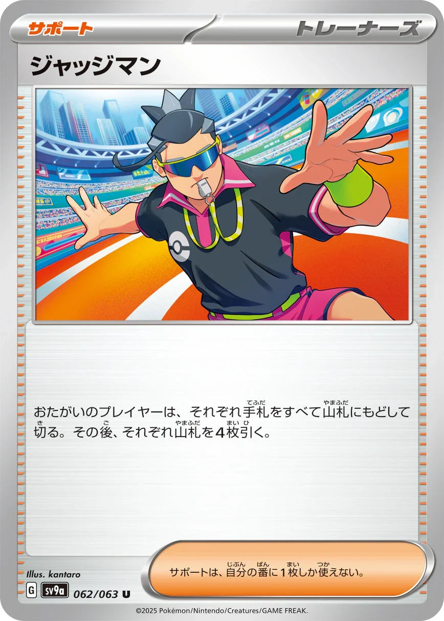 SV9a 062/063 ジャッジマン U