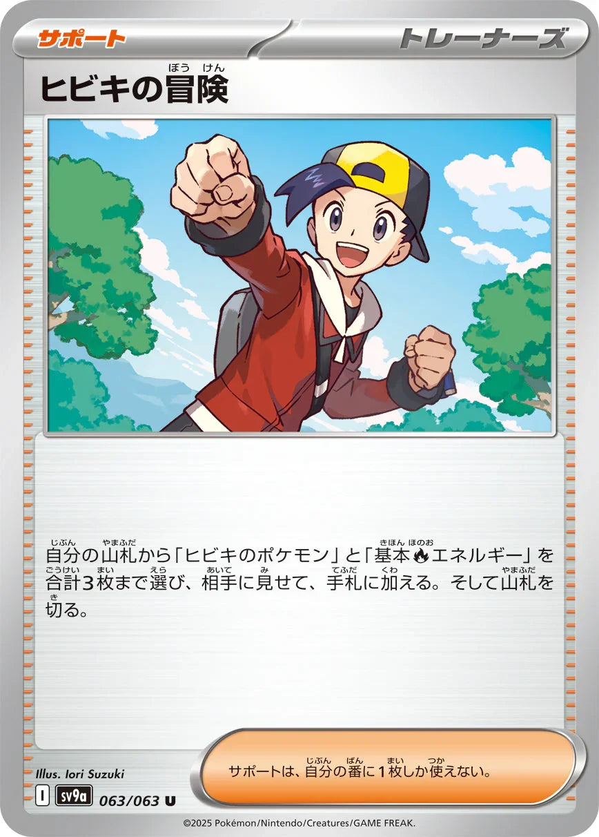 SV9a 063/063 ヒビキの冒険 U