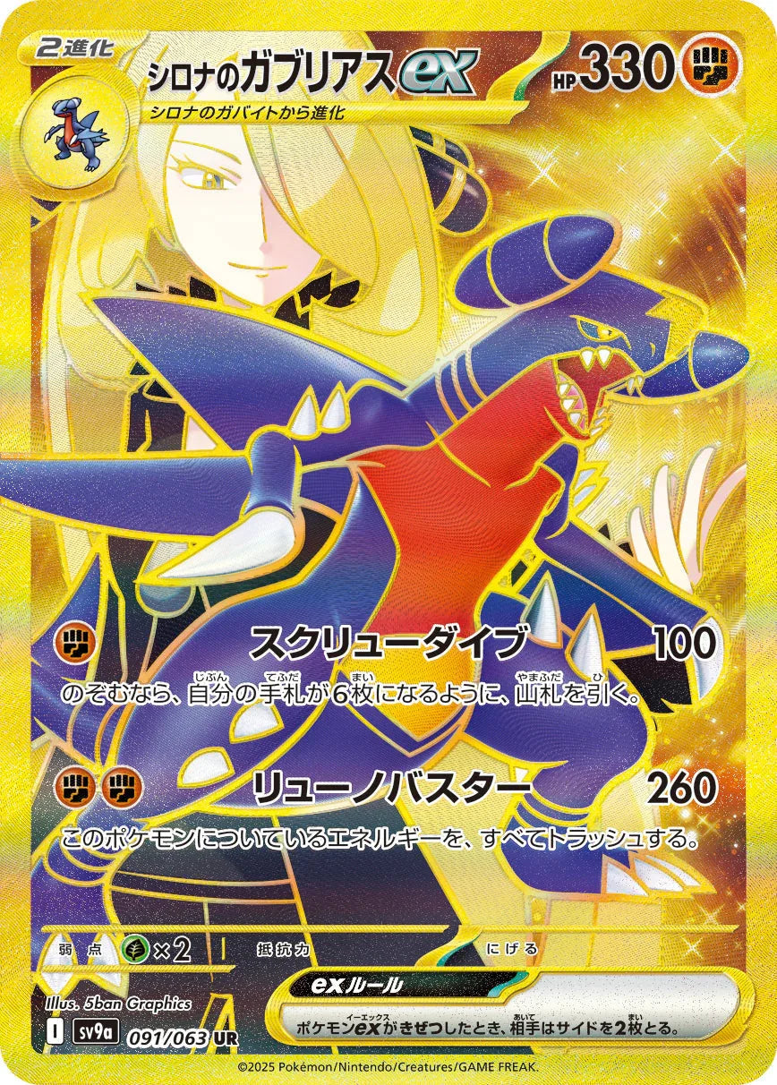 SV9a 091/063 シロナのガブリアスex UR