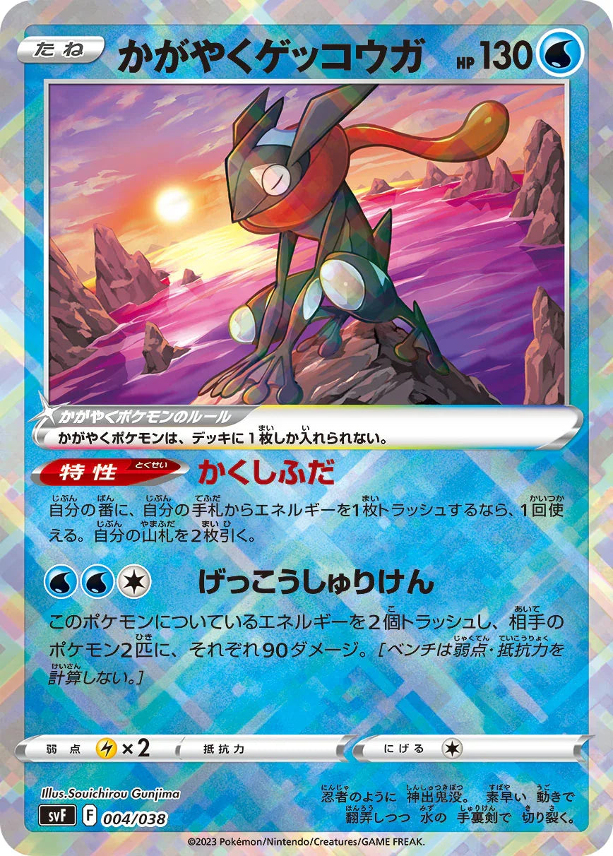 SVF 004/038 かがやくゲッコウガ -