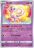 SVF 005/038 ミュウ -