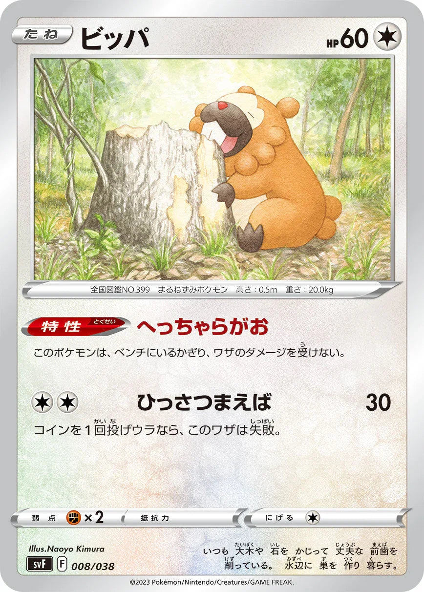 SVF 008/038 ビッパ -