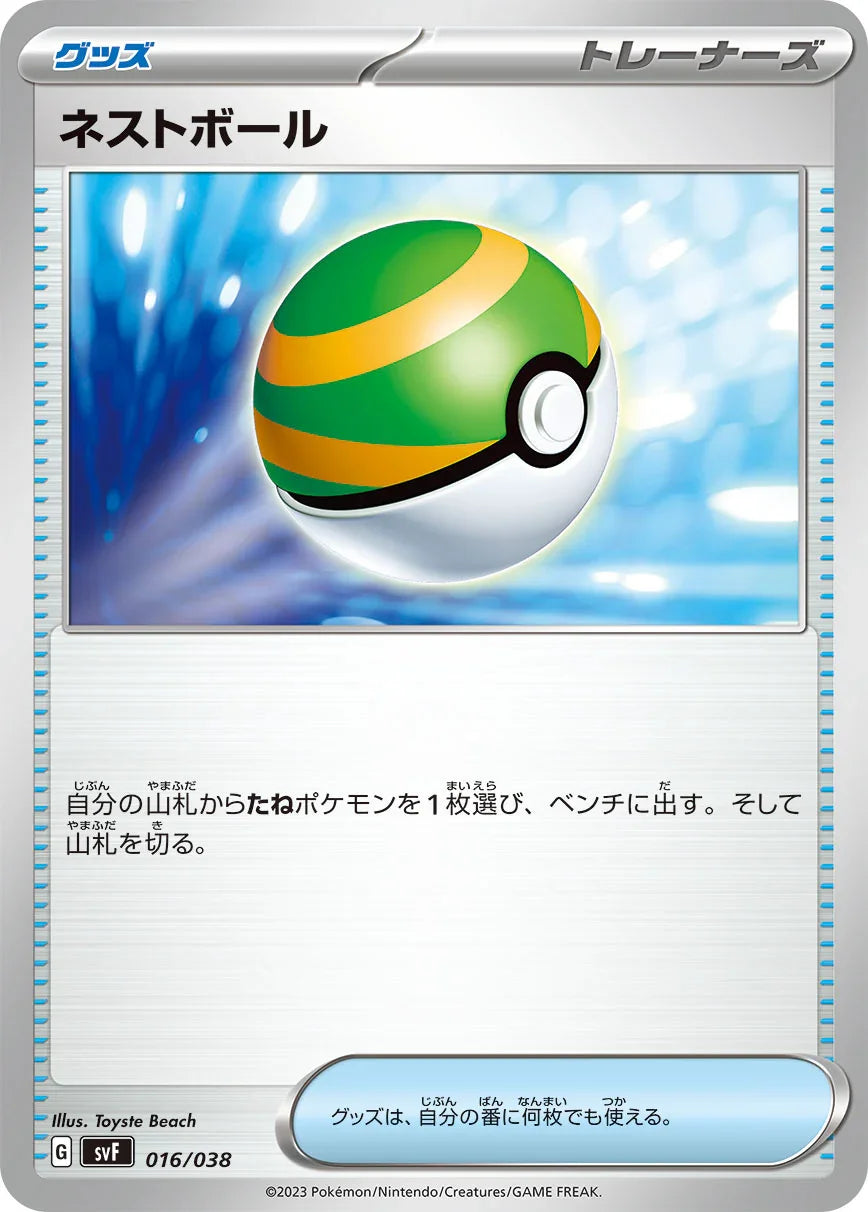 SVF 016/038 ネストボール -