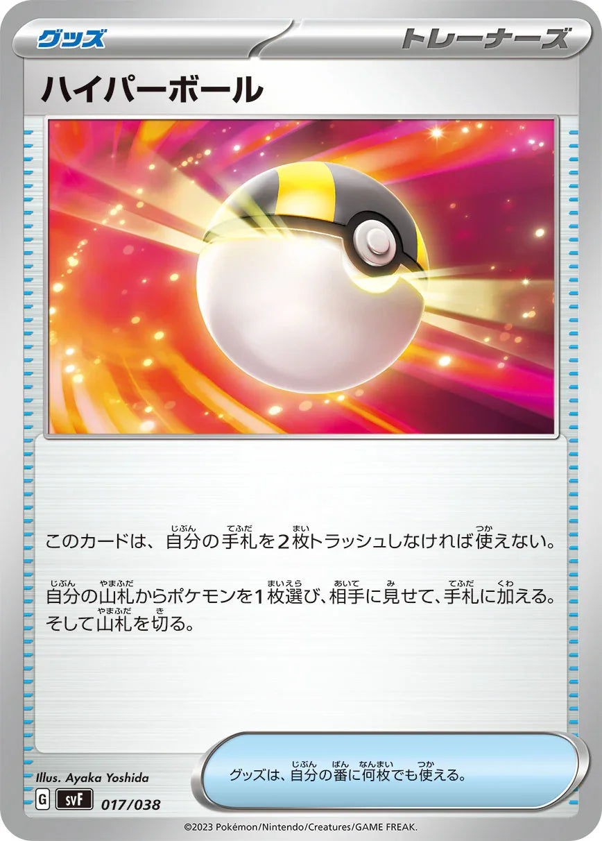SVF 017/038 ハイパーボール -