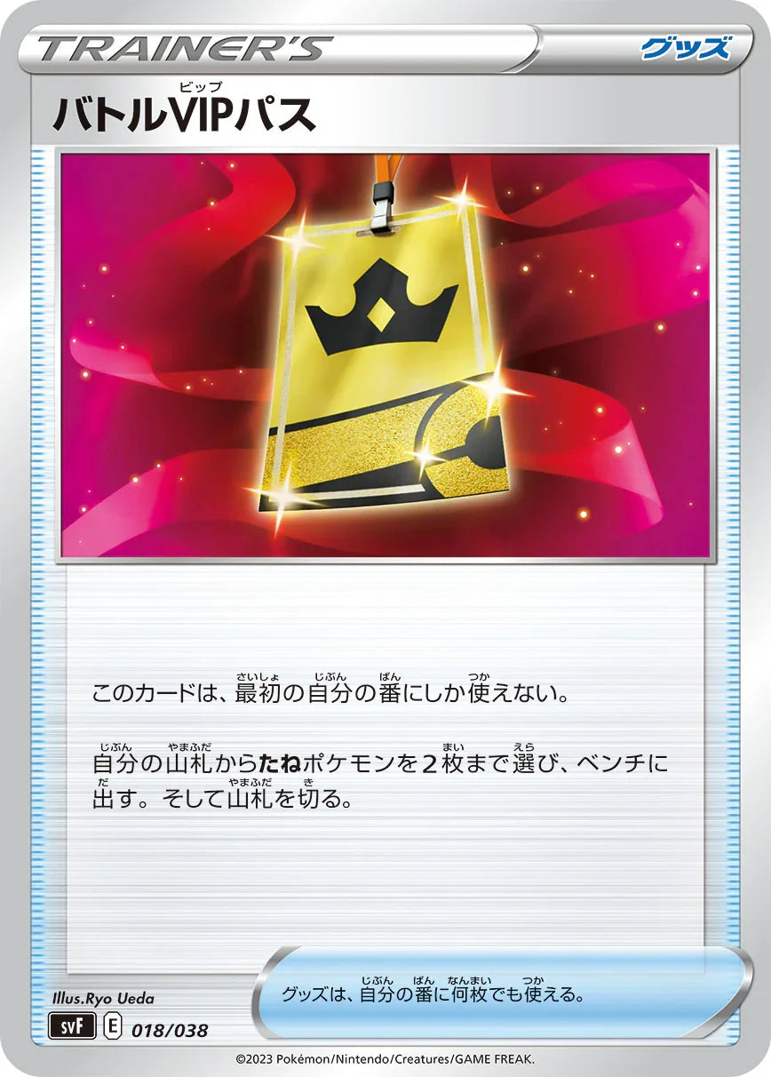 SVF 018/038 バトルVIPパス -