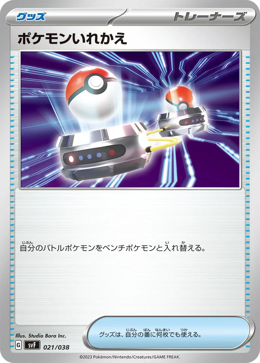 SVF 021/038 ポケモンいれかえ -
