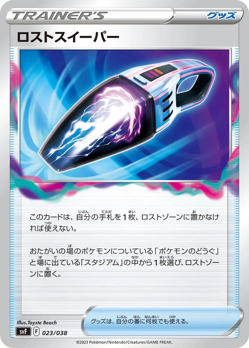 SVF 023/038 ロストスイーパー -