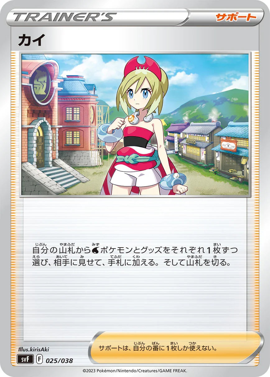 SVF 025/038 カイ -