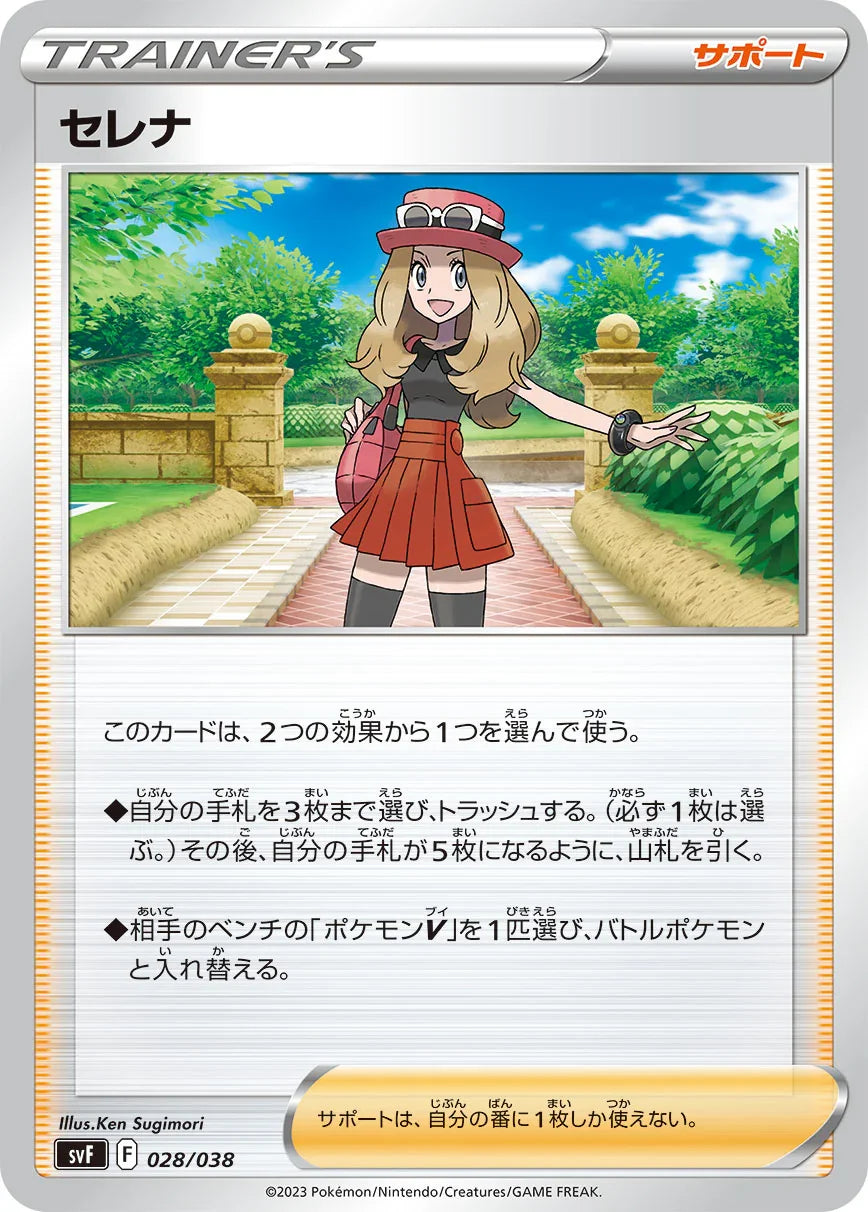 SVF 028/038 セレナ -