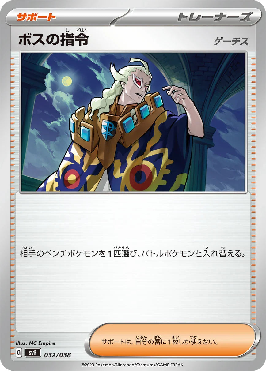 SVF 032/038 ボスの指令[ゲーチス] -