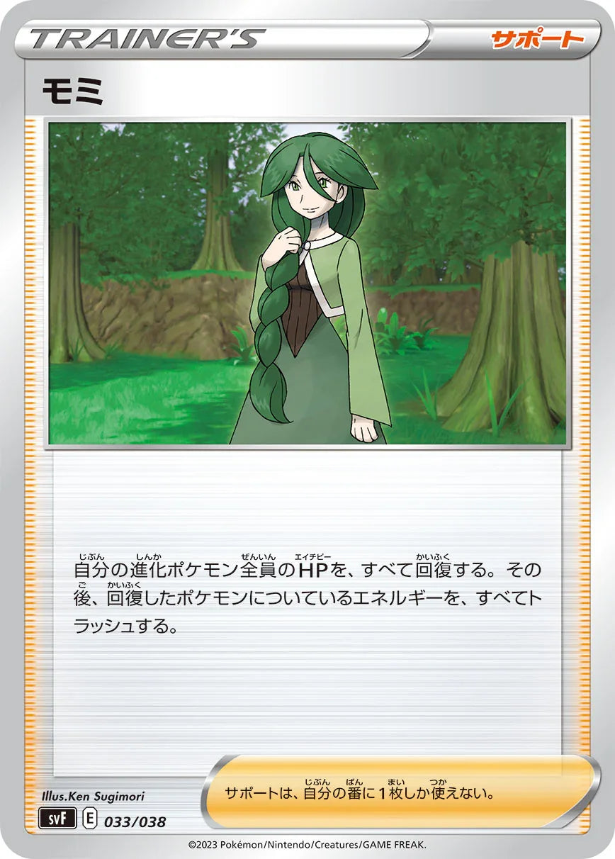 SVF 033/038 モミ -