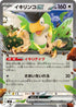 SVK 012/044 イキリンコex