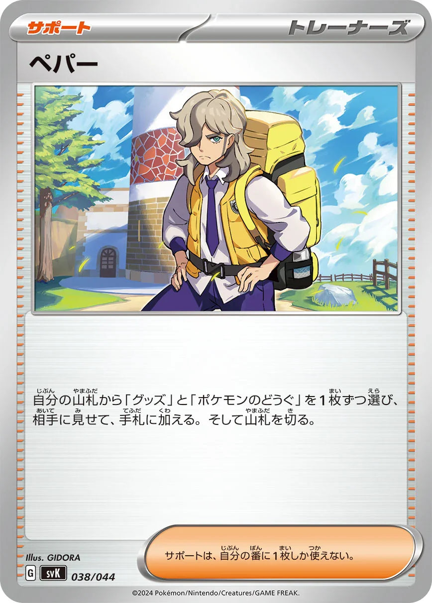 SVK 038/044 ペパー