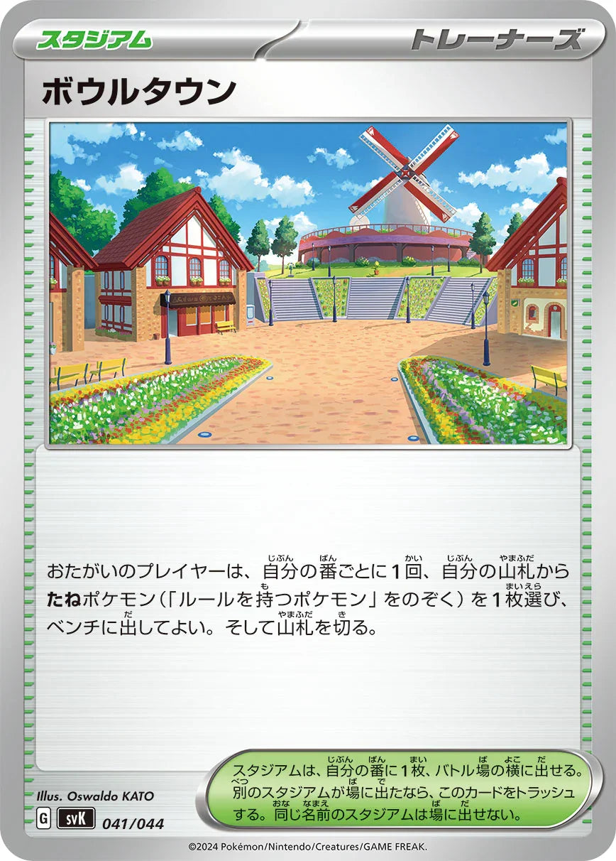 SVK 041/044 ボウルタウン