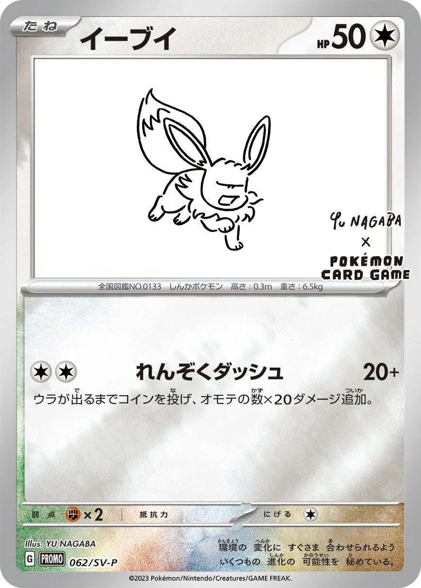 PROMO 062/SV-P イーブイ