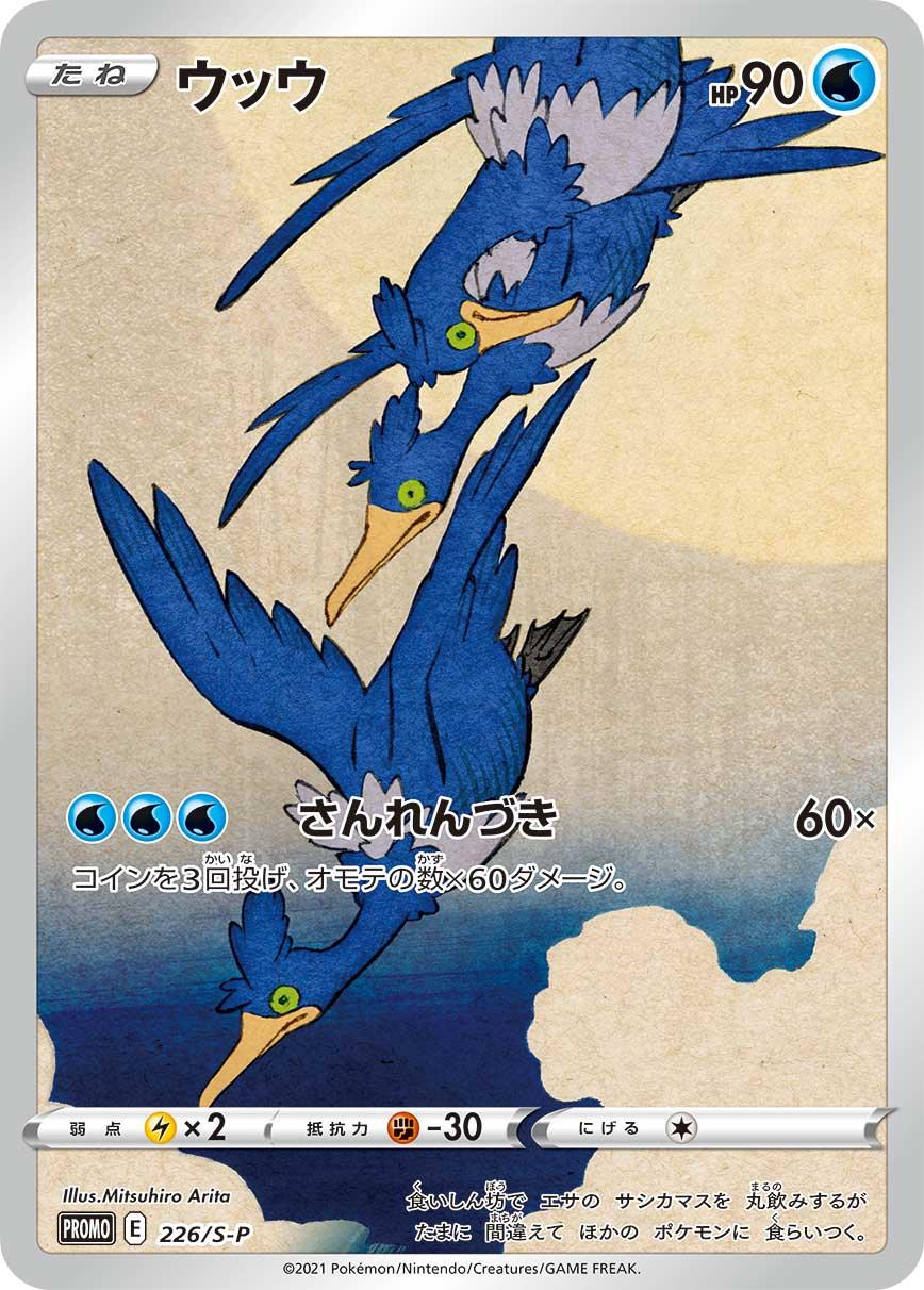 PROMO 226/S-P ウッウ