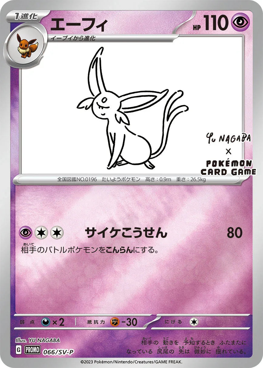 PROMO 066/SV-P エーフィ