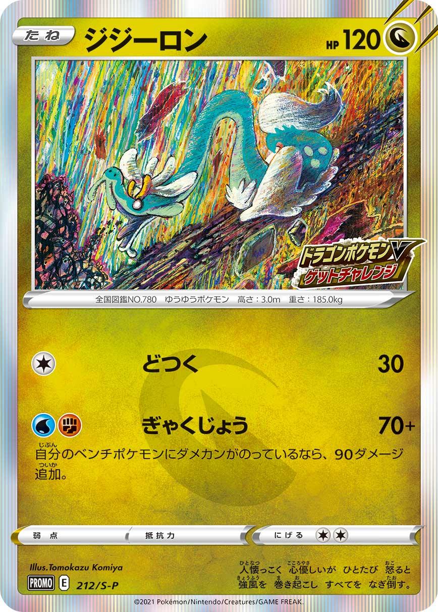 PROMO 212/S-P ジジーロン