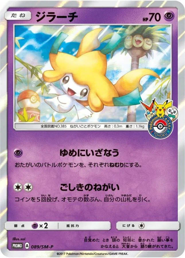PROMO 089/SM-P ジラーチ