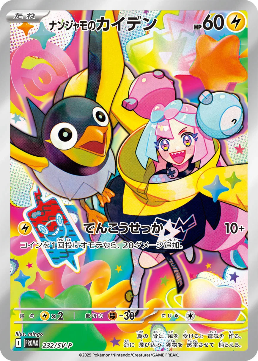 PROMO 232/SV-P ナンジャモのカイデン
