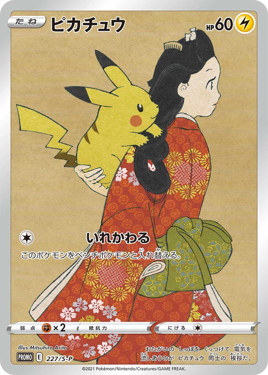 PROMO 227/S-P ピカチュウ