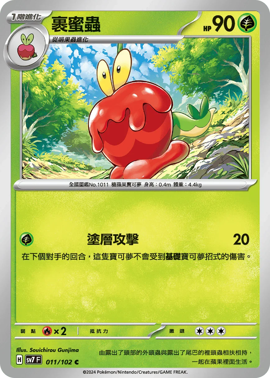SV7F 011/102 裹蜜蟲 C
