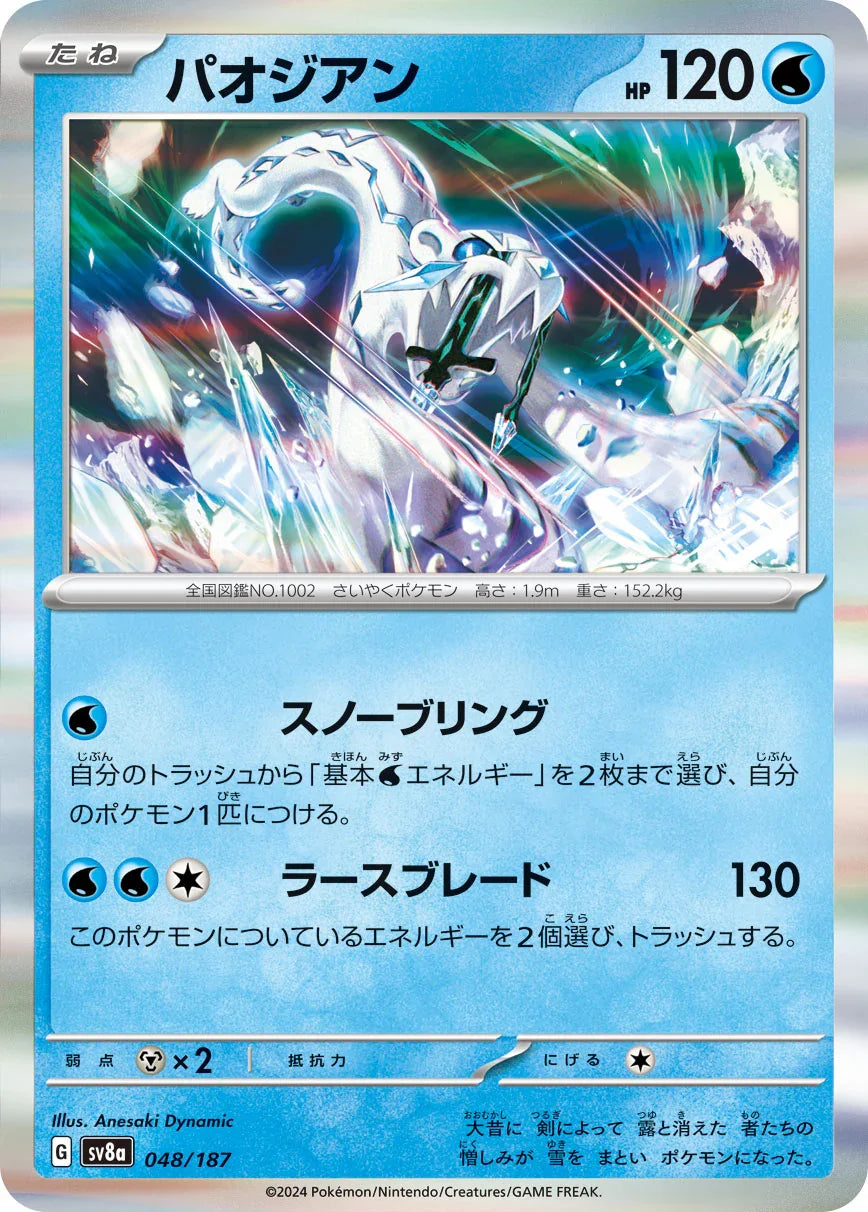 [鏡面閃版-大師球]SV8a 048/187 パオジアン -
